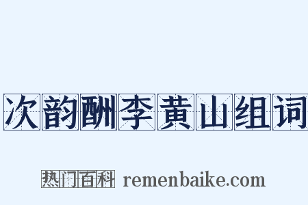 次韵酬李黄山组词是什么意思的图片